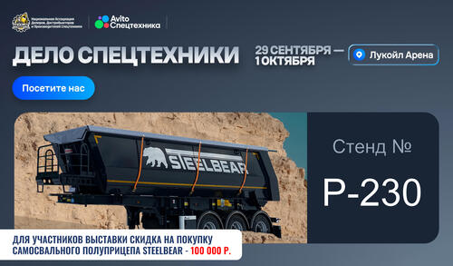  Steelbear участвует в форуме - приезжайте пообщаться с нашей командой и вживую посмотреть на самосвальный полуприцеп Steelbear PT-24S.